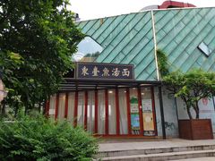 -水岸扬泰·东台鱼汤面(锦延路店)