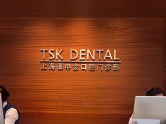 -TSK齿科德申会口腔门诊·联洋诊所