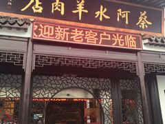 门面-蔡阿水羊肉店