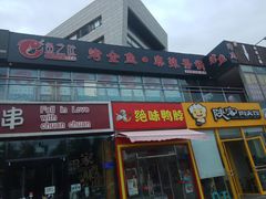 -问渔烤鱼(回龙观总店)
