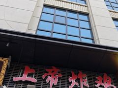 -上帝炸鸡(食品街店)