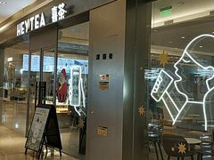门面-喜茶(杭州滨江宝龙店)
