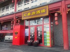 -石磨坊酒楼(文化街店)