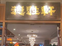 -德胜轩正宗顺德菜(宝安沙井会展中心店)