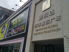 -鹏润达环球服贸广场