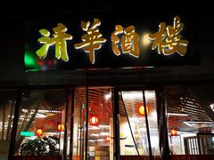-清华酒楼(盘门店)