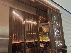 -大渔铁板烧(仁恒梦中心店)