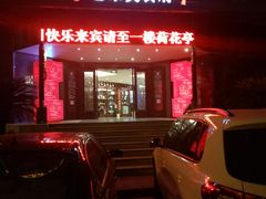 门面-老东吴食府(雅都店)