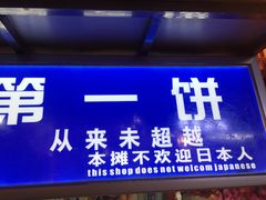 门面-天下第一饼(西街店)
