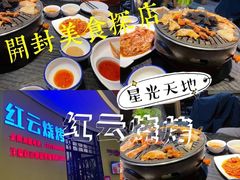 -红云烧烤(星光天地购物中心店)