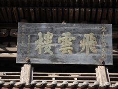 -飞云楼