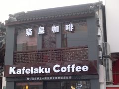 -猫屎咖啡(日月光中心广场店)