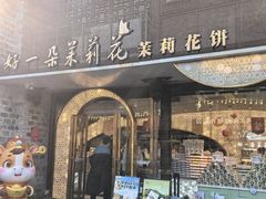 -好一朵茉莉花(老门东店)