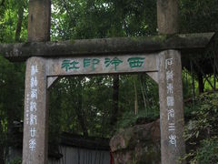 -西泠印社