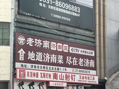 -老济南·地道济南菜(大明湖店)