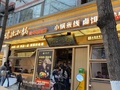-端仕小锅(文林街店)