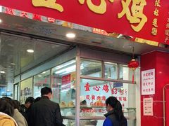 门面-文记壹心鸡(宝华路店)