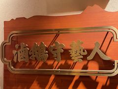 -春梅里卤鹅馆·47年老字号(中山路店)