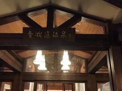 -青城道汤池