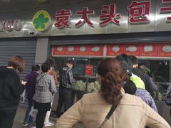 门面-袁大头包子(光华路店)