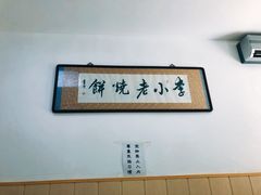 -李小老烧饼(常营民族家园店)