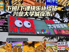-大学城夜市