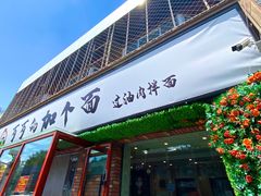 门面-歹歹的加个面过油肉拌面