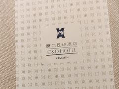 -厦门悦华酒店
