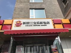 门面-新侨三宝乐面包店(崇文门店)