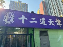 -京皇十二道天津菜(蒲黄榆店)