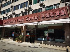 门面-申德勒食品(宾都苑店)