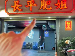 -长平肥姐白粥·海鲜打冷