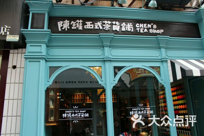 陈罐西式茶货铺(鼓浪屿街心公园店)图片 第107张