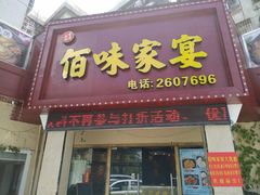 门面-佰味家宴(柠溪文化广场店)