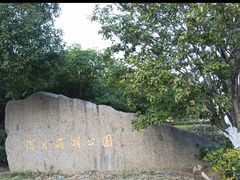 -诺贝尔湖公园