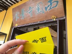 -西园寺素食(西园弄戒幢律寺店)