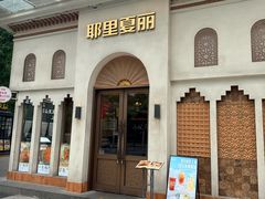 -耶里夏丽·丝路国际·新疆餐厅(浦东区东方路店)