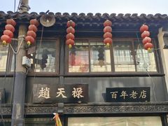 -赵天禄(葑门横街店)