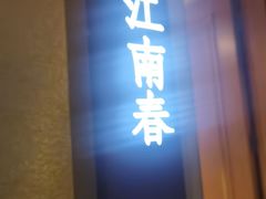 -宝燕壹号景观餐厅(龙盛国际商业广场店)