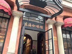 门面-东海咖啡馆