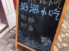 门面-福州人铭小吃