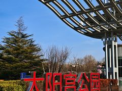 -太阳宫公园