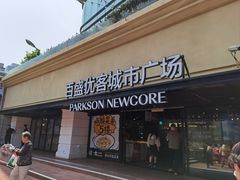 -百盛优客城市广场(天山店)