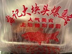 -梅记大块头爆鱼店(乍浦路店)