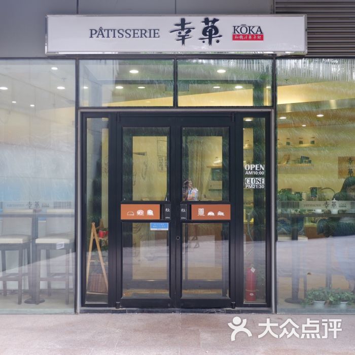 幸菓(东大桥店)图片 第5张