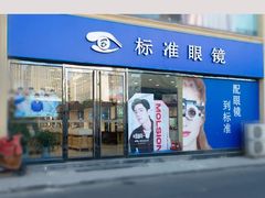 -标准眼镜·蔡司官方授权店(和平路总店)