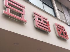 门面-豆香园(龙翔店)