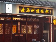 -老温州馄饨担(东游大厦店)