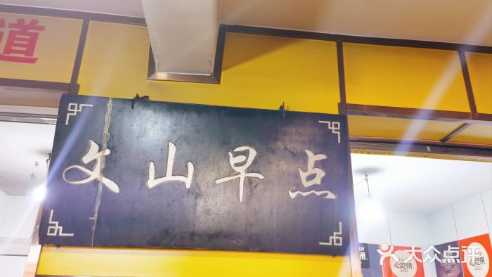 文山荷鲜居(翠湖店)图片
