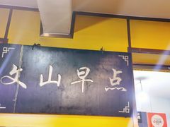 -文山荷鲜居(翠湖店)